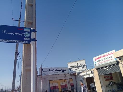 عکس موزائیک ایلیا (مدیریت داودی)