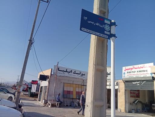 عکس موزائیک ایلیا (مدیریت داودی)