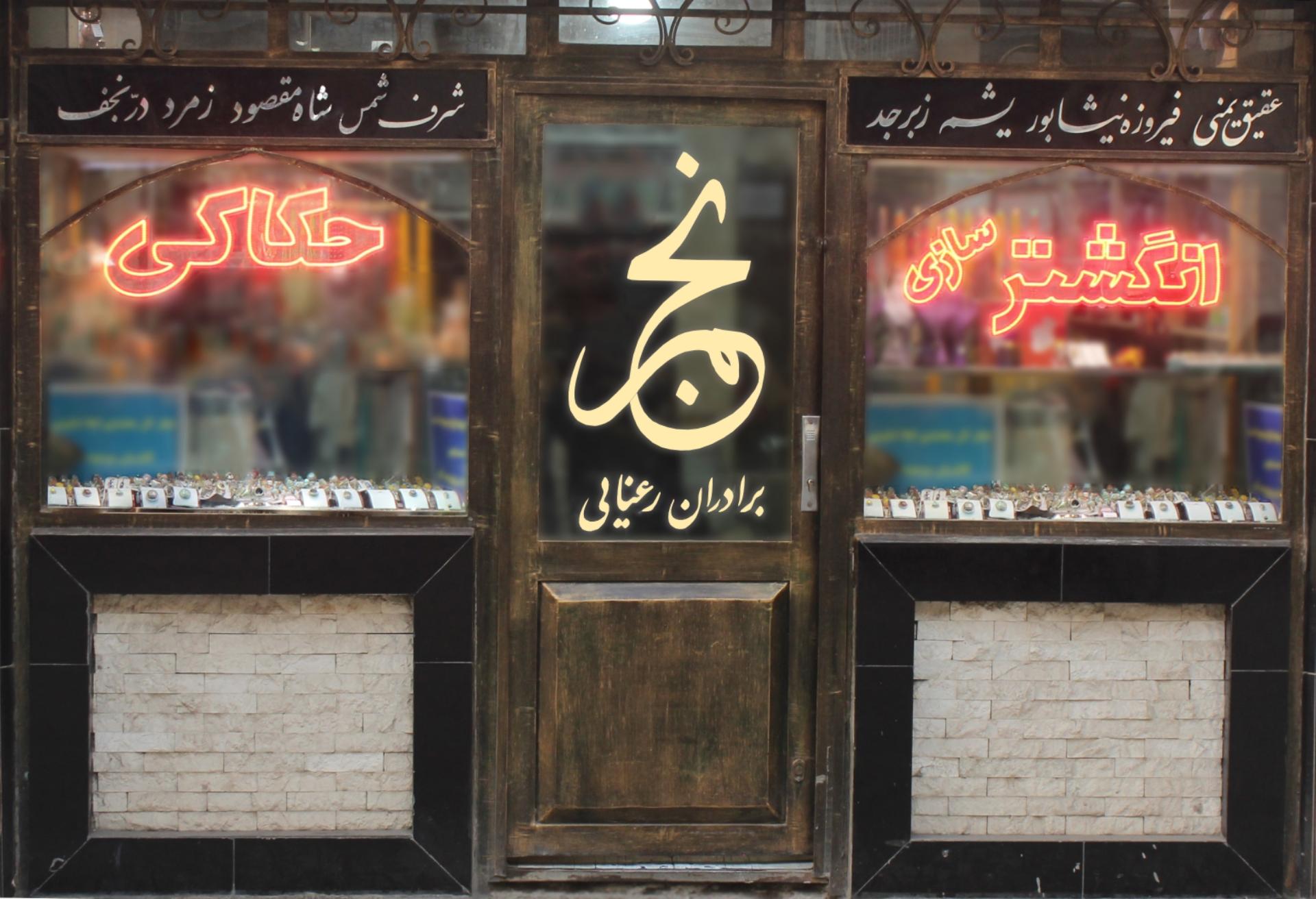 عکس انگشتر فروشی برادران رعنایی