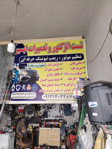 تست انژکتور و تنظیم موتور جاوید