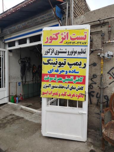 تست انژکتور و تنظیم موتور جاوید
