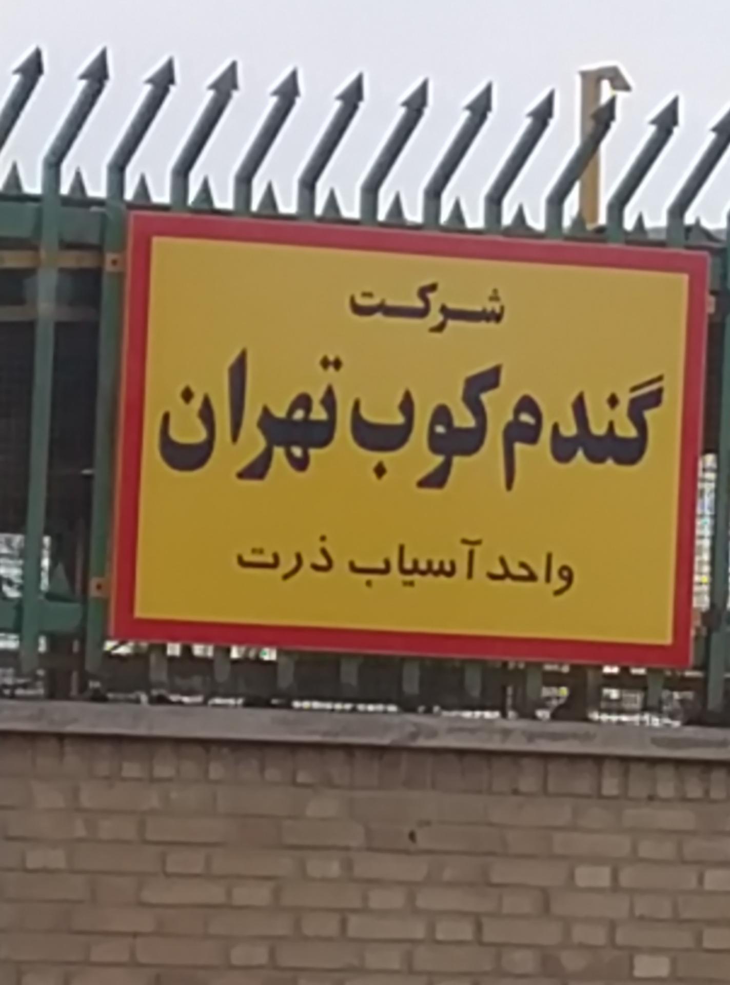 عکس کارخانه گندم کوب
