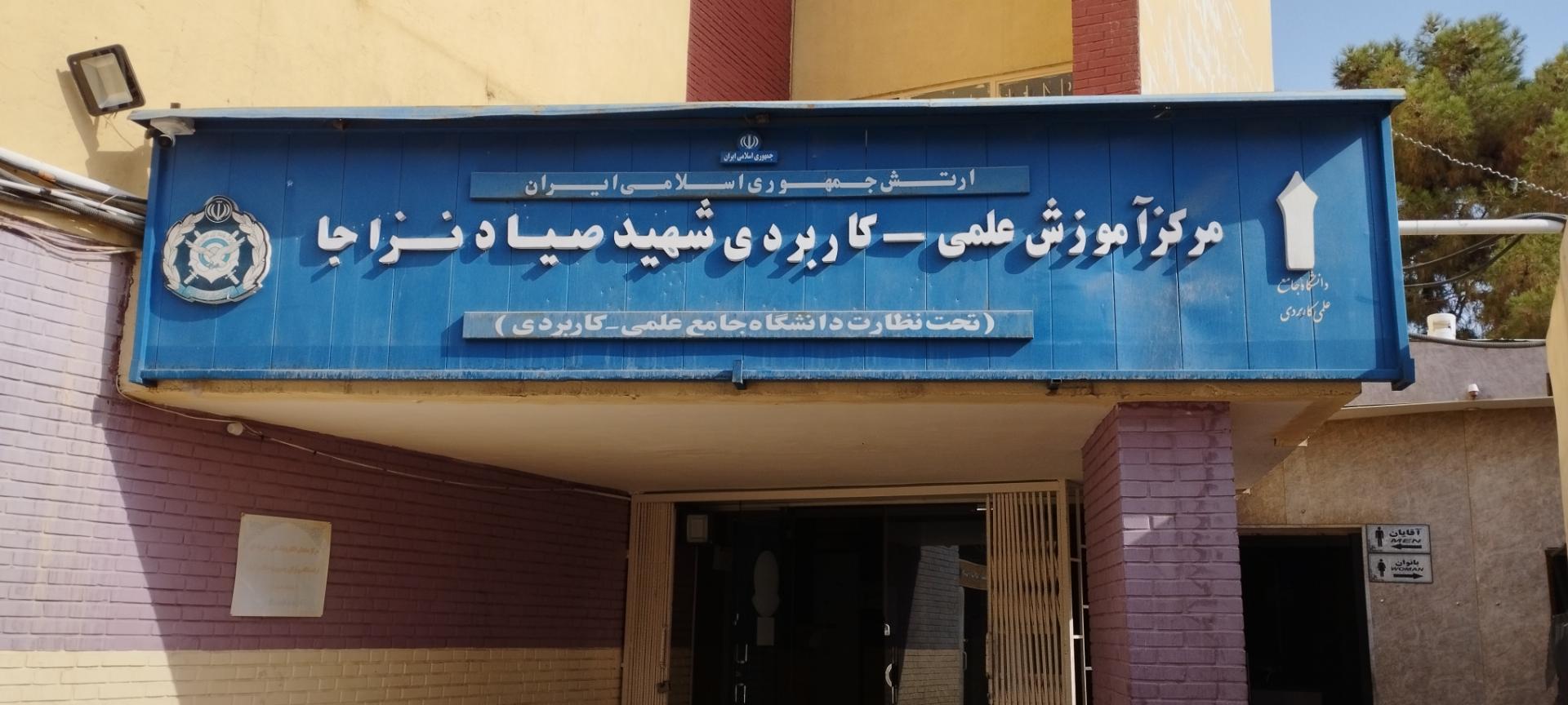 عکس دانشگاه شهید صیاد