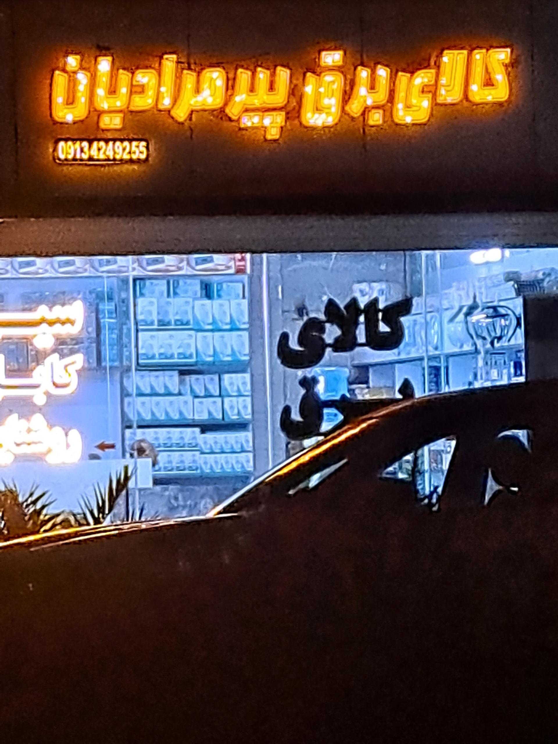 عکس کالای برق پیرمرادیان