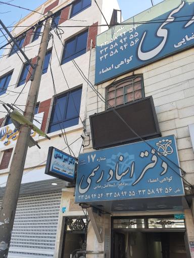 عکس دفتر اسناد رسمی ۱۷ قیام دشت 