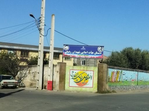 عکس دبستان پسرانه شهیدان رضیعی