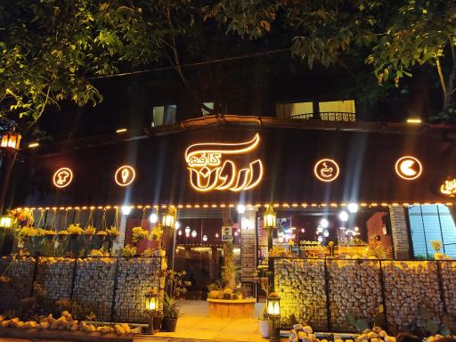 عکس کافه رستوران آرون