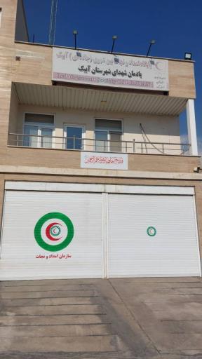 عکس پایگاه امداد و نجات آبیک