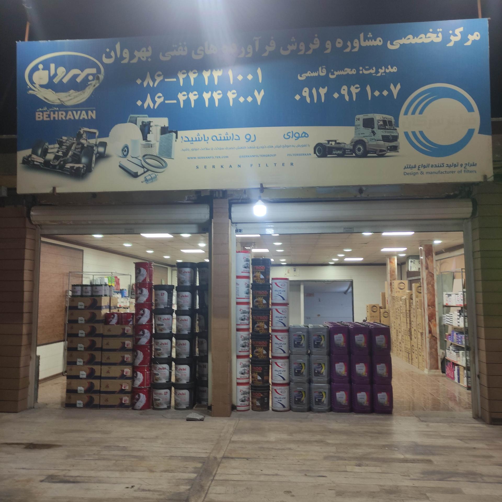 عکس مرکز فروش فرآورده های روغن موتور بهروان