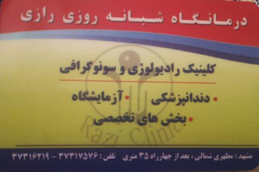 درمانگاه شبانه روزی رازی
