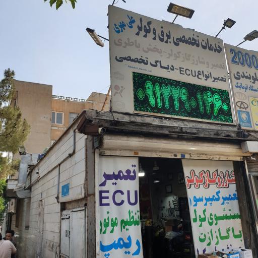 عکس خدمات تخصصی برق و کولر علی مهری