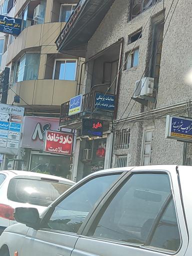 عکس داروخانه سلامت