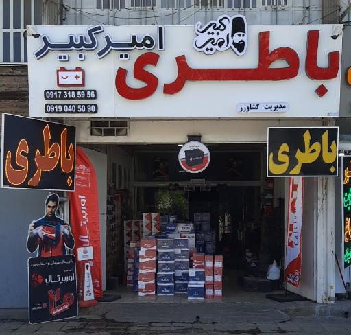 عکس باطری امیر کبیر 