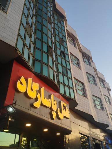 عکس هتل پاسارگاد ناجا