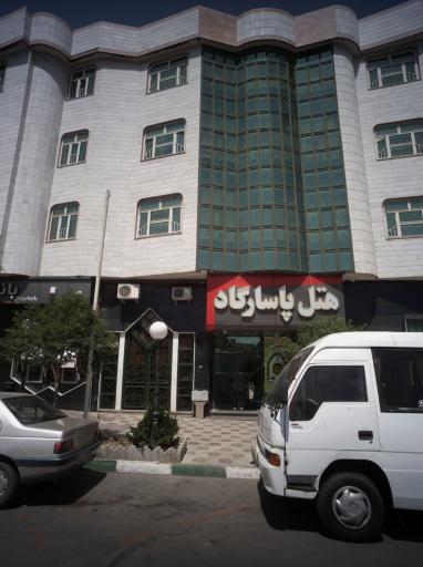 عکس هتل پاسارگاد ناجا