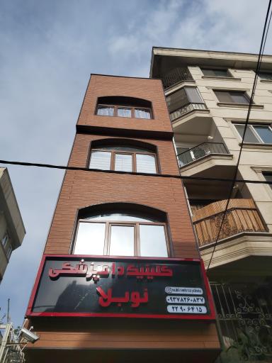 عکس کلینیک دامپزشکی نوبلا