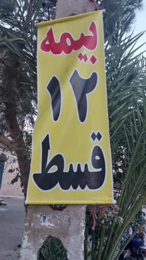 عکس بیمه کیانی