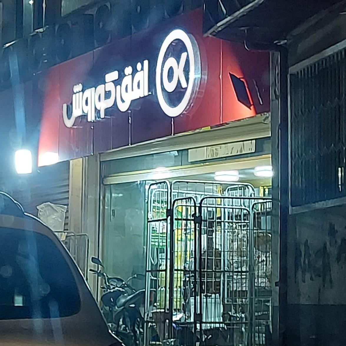 عکس افق کوروش شعبه رشت خیابان هشت دی