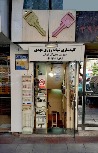 عکس کلیدسازی شبانه روزی مهدی