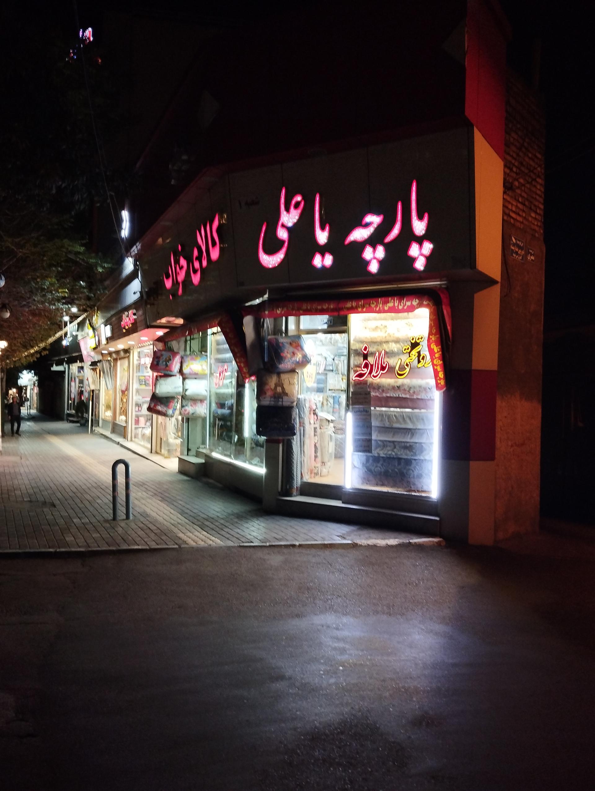 عکس کالای خواب و پارچه یاعلی