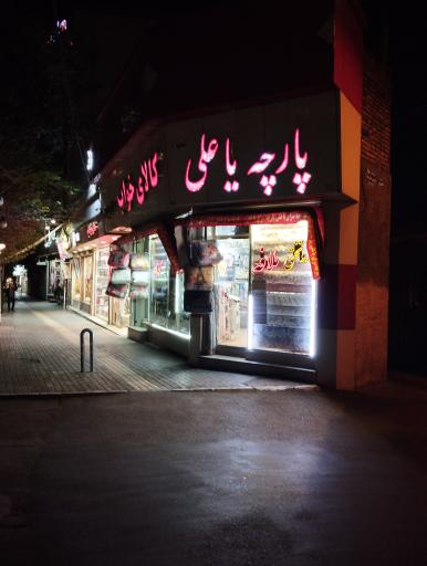 کالای خواب و پارچه یاعلی