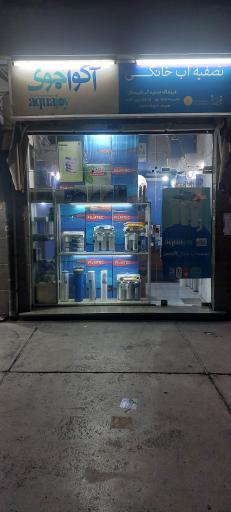 عکس تصفیه آب آکوا جوی