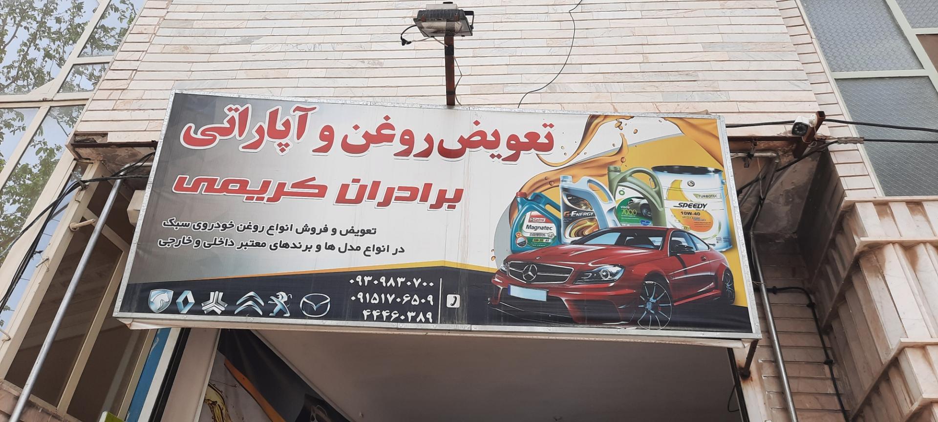 عکس تعویض روغنی برادران کریمی