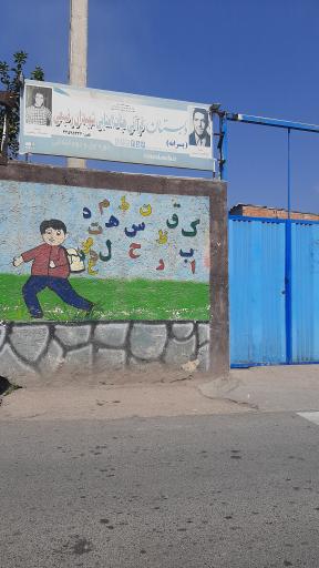 عکس دبستان پسرانه شهیدان رضیعی