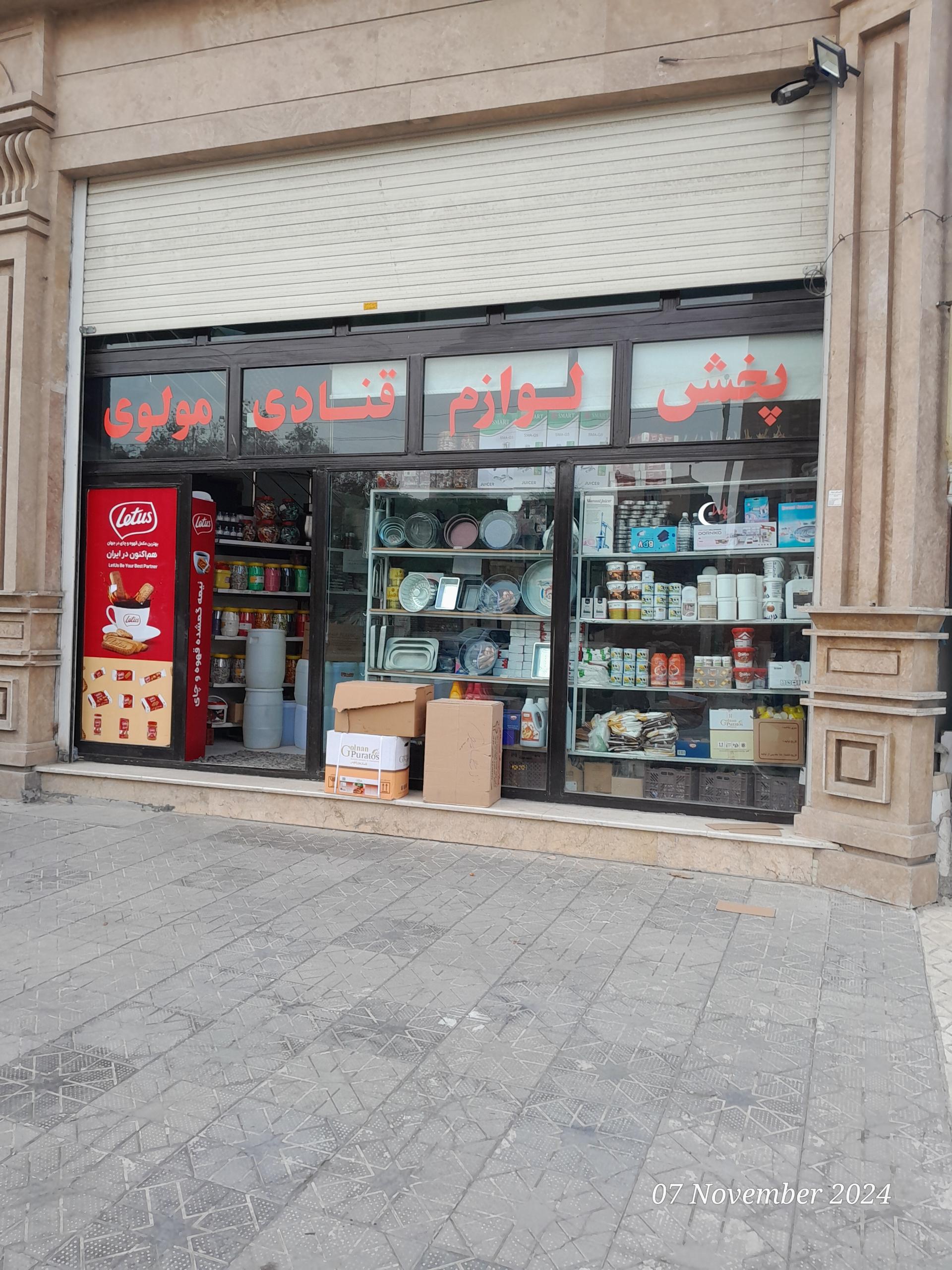 عکس لوازم قنادی مولوی