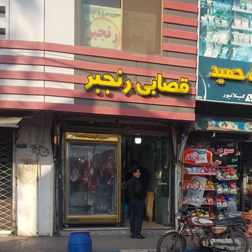 عکس قصابی رنجبر