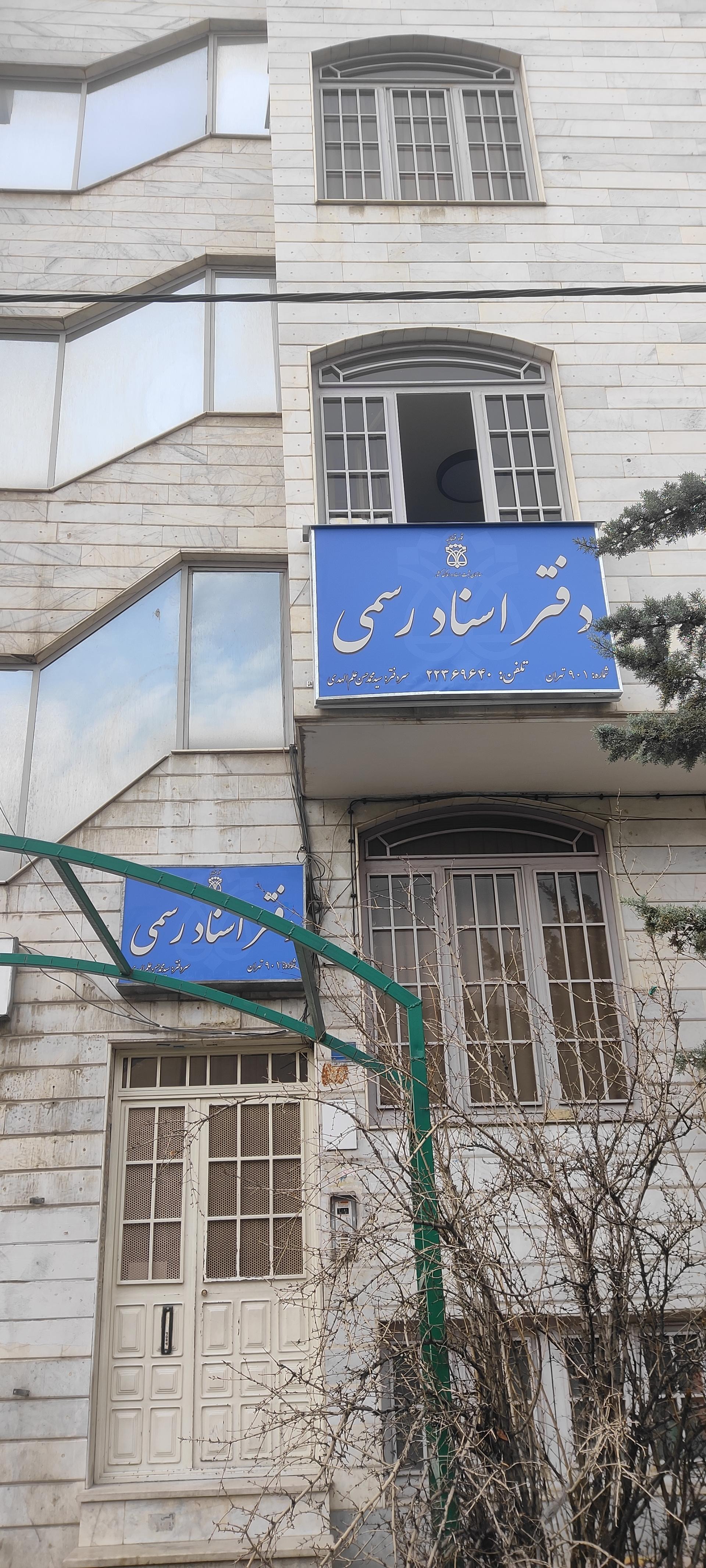 عکس دفتر اسناد رسمی ۹۰۱