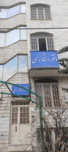 عکس دفتر اسناد رسمی ۹۰۱