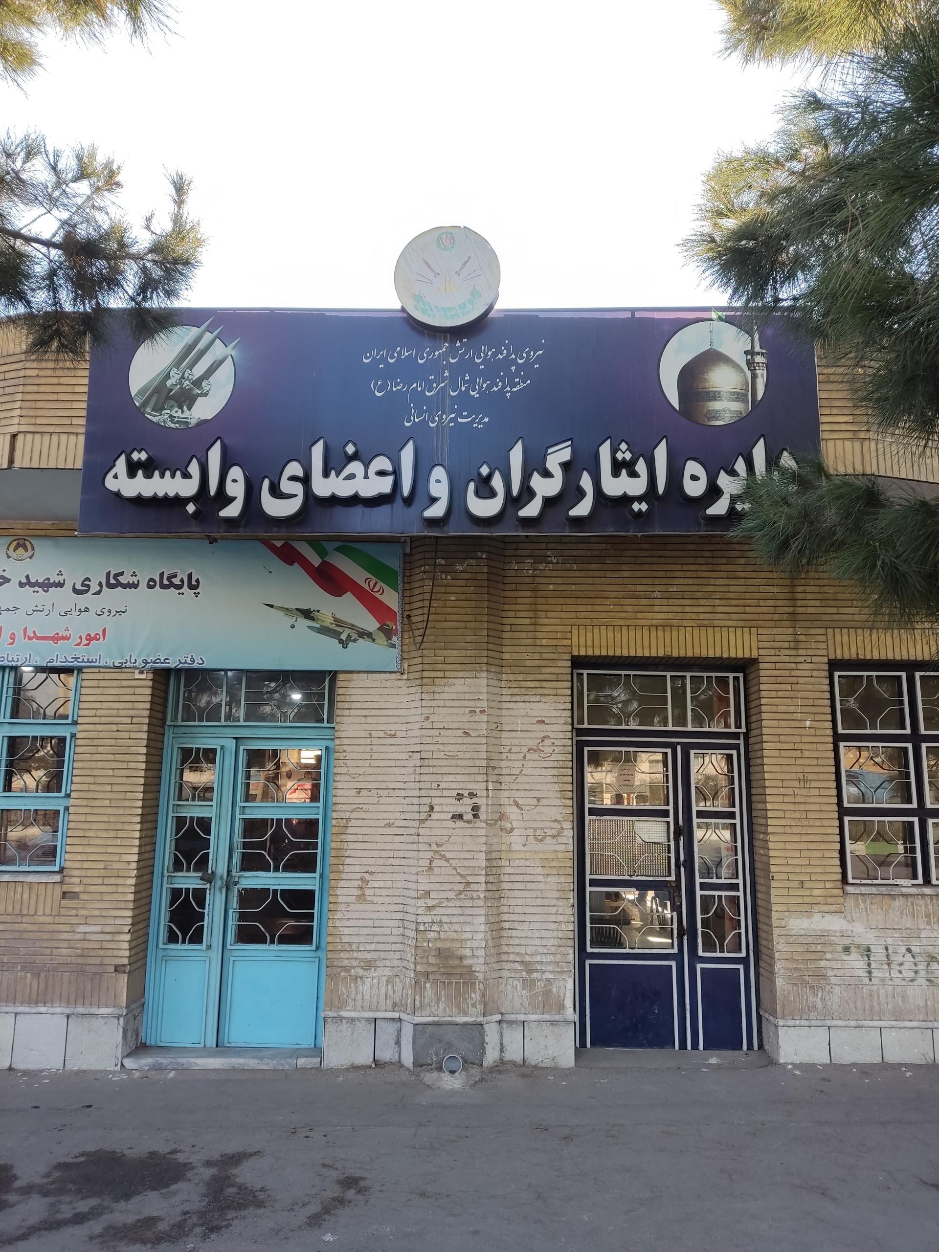 عکس دایره ایثارگران و اعضای وابسته نیروی پدافند هوایی  آجا