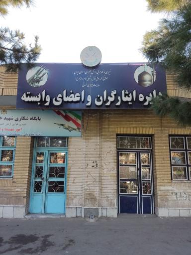 عکس دایره ایثارگران و اعضای وابسته نیروی پدافند هوایی  آجا