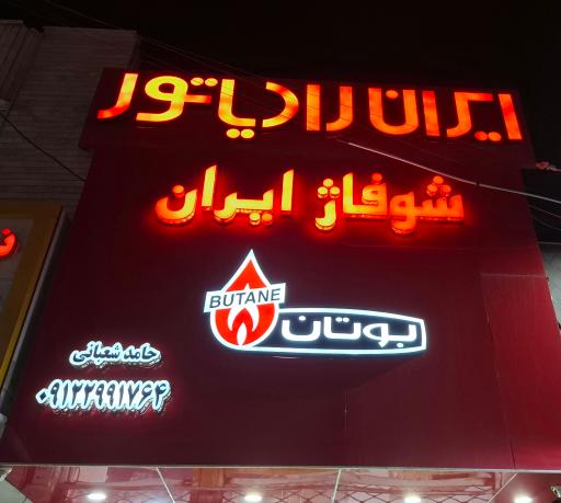 شوفاژ ایران