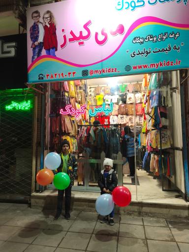 عکس لباس کودک مای کیدز