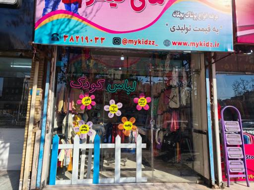 عکس لباس کودک مای کیدز