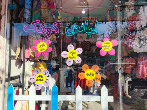 عکس لباس کودک مای کیدز