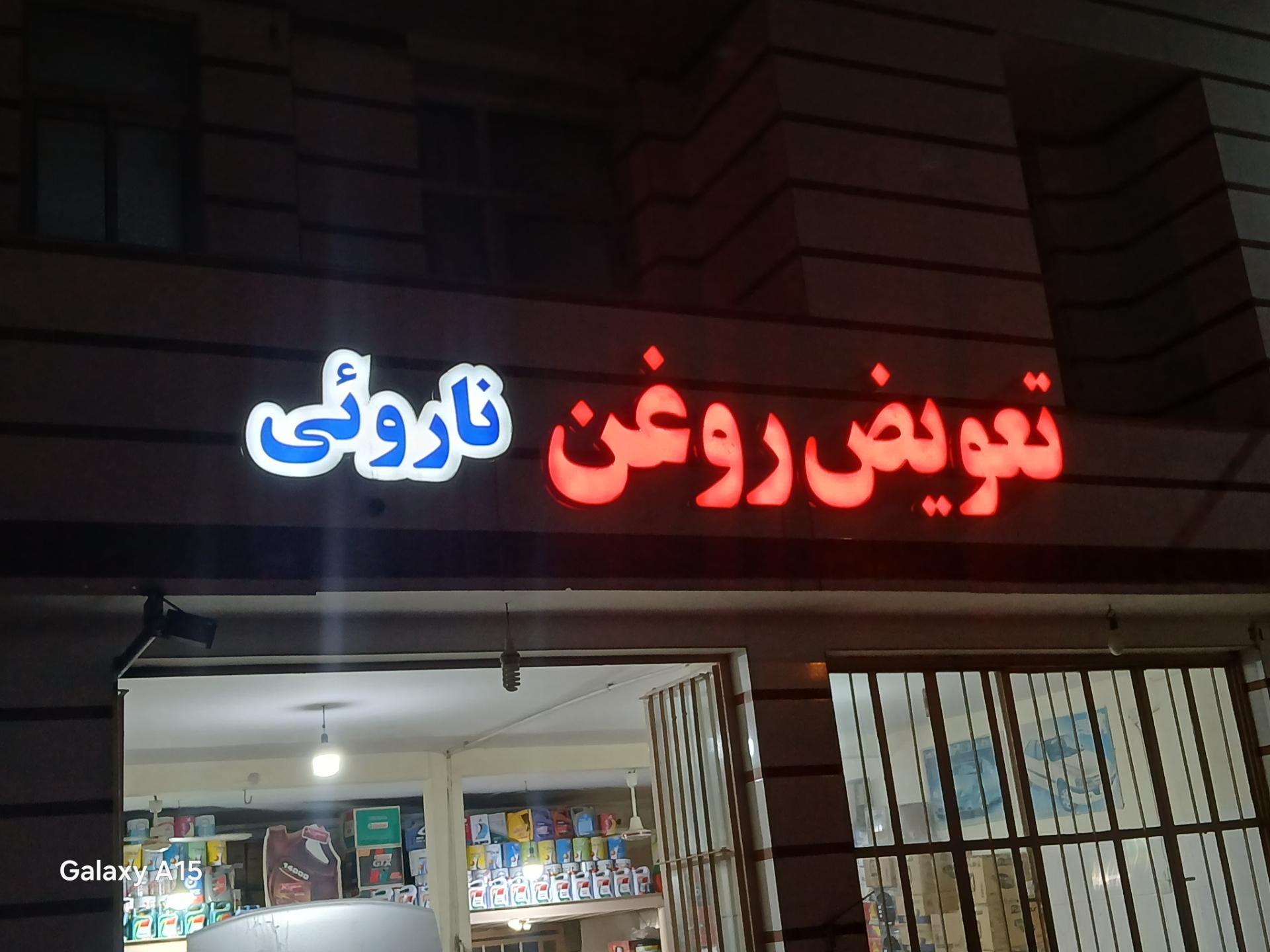 عکس تعویض روغن ناروئی