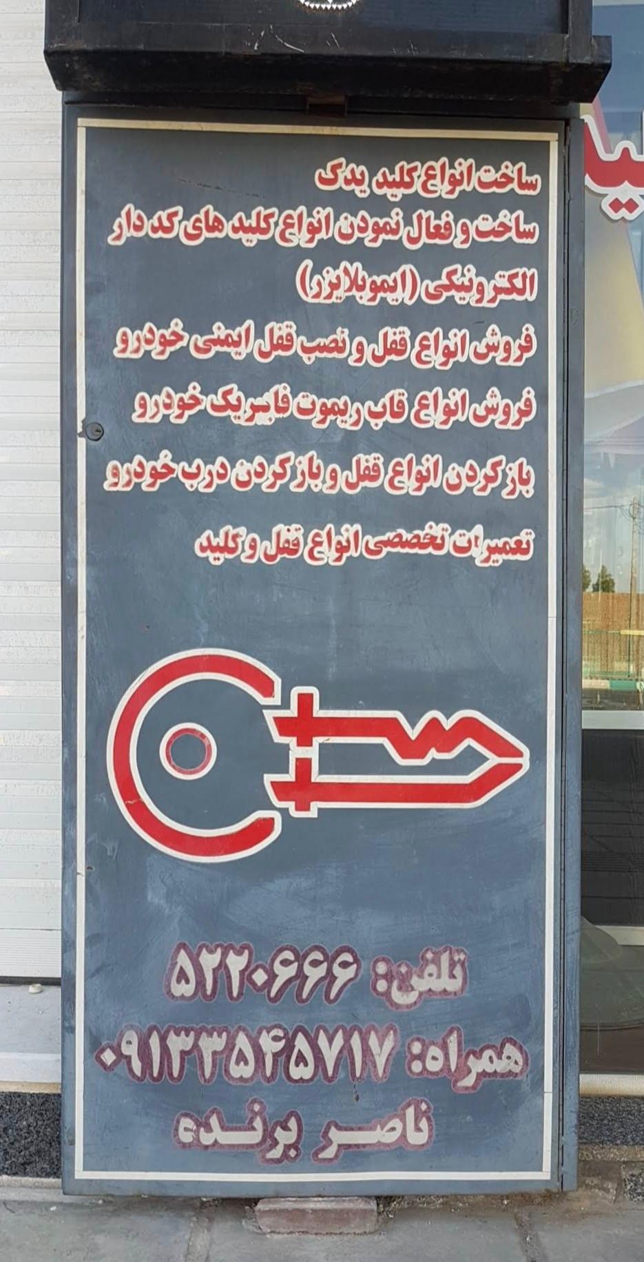 عکس فروشگاه قفل و کلید ناصر