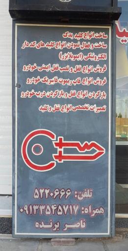 عکس فروشگاه قفل و کلید ناصر