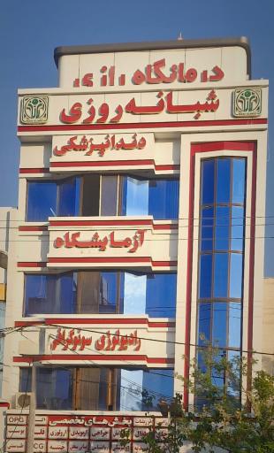 عکس درمانگاه شبانه روزی رازی
