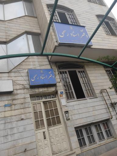 عکس دفتر اسناد رسمی ۹۰۱