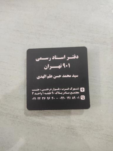 عکس دفتر اسناد رسمی ۹۰۱