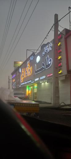 عکس بازرگانی طاها