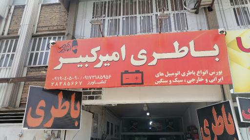 عکس باطری امیر کبیر 