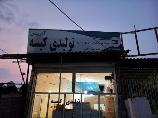 تولیدی کیسه آدرین