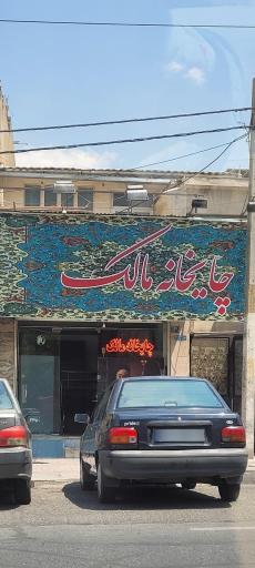 عکس چایخانه مالک