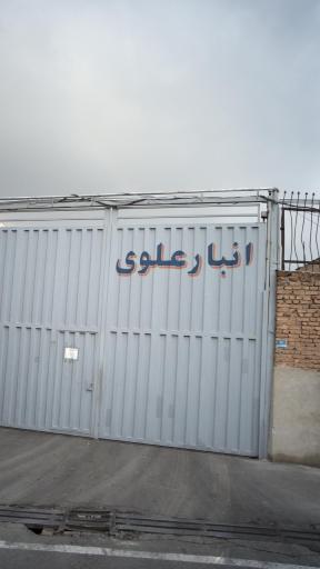 عکس انبار علوی