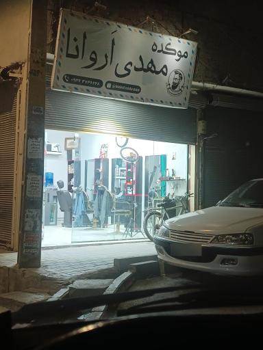 عکس موکده مهدی اَروانا